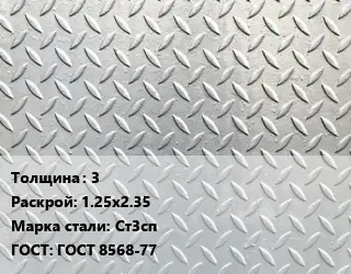 Лист рифленый 3 1.25х2.35 Сталь: Ст3сп ГОСТ: ГОСТ 8568-77
